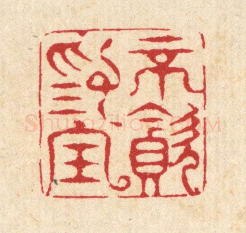 清 汪启淑辑 篆刻印章作品《不贪为宝》