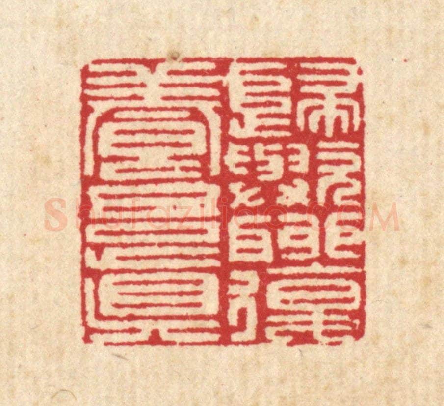 清 汪启淑辑 篆刻印章作品《归欤聊复养吾真》