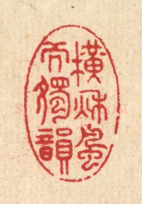 清 汪启淑辑 篆刻印章作品《横秋风而独韵》