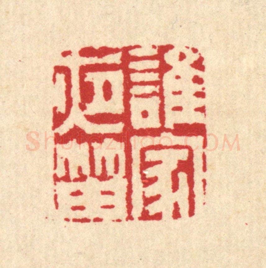 清 汪启淑辑 篆刻印章作品《谁家夜笛》