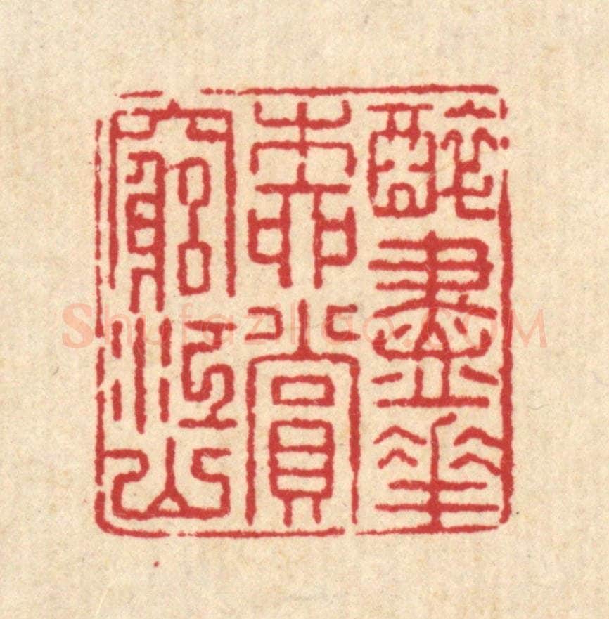 清 汪启淑辑 篆刻印章作品《醉尽花柳,赏穷江山》