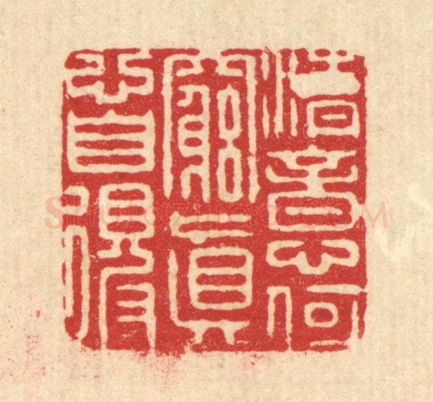 清 龎达篆 篆刻印章作品《清意何穷，真心自得》