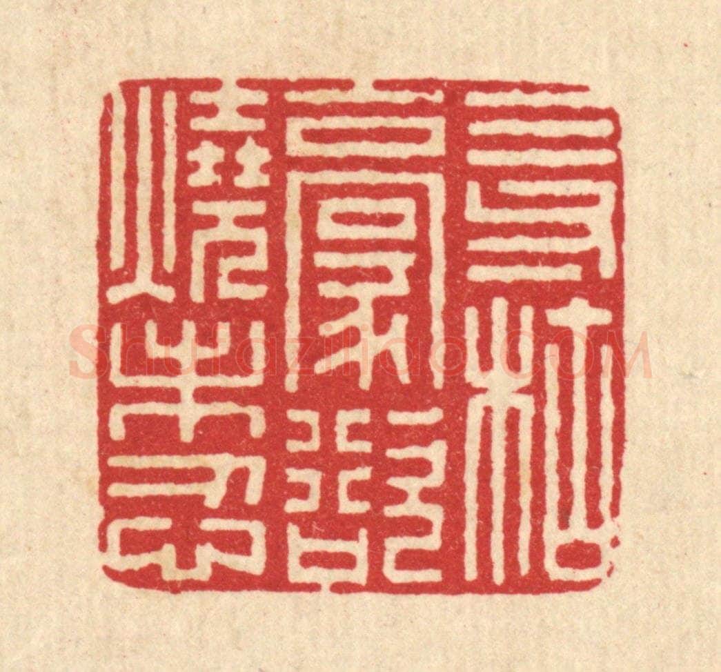 清 李德光篆 篆刻印章作品《三寸枯毫,欲烧未忍》