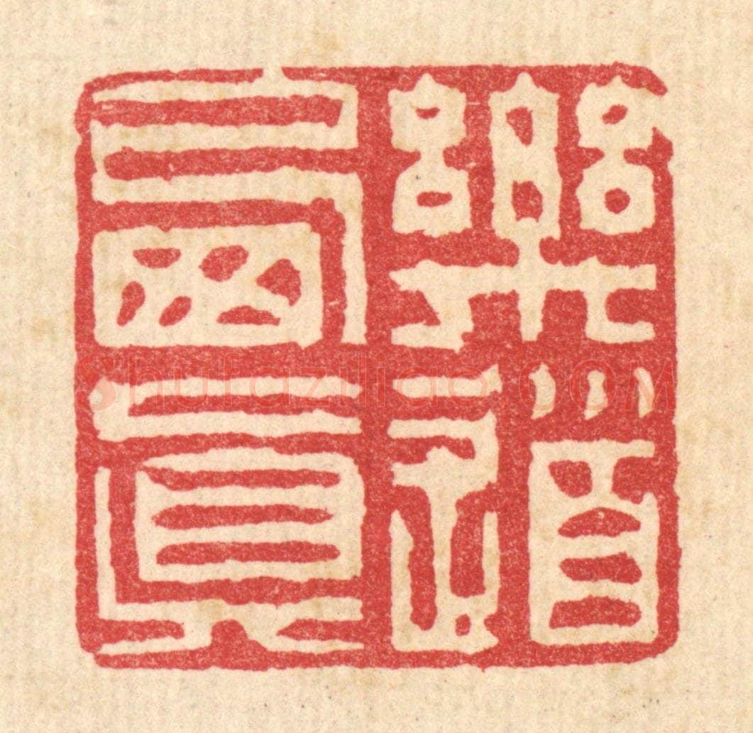 清 徐钰篆 篆刻印章作品《乐道栖真》