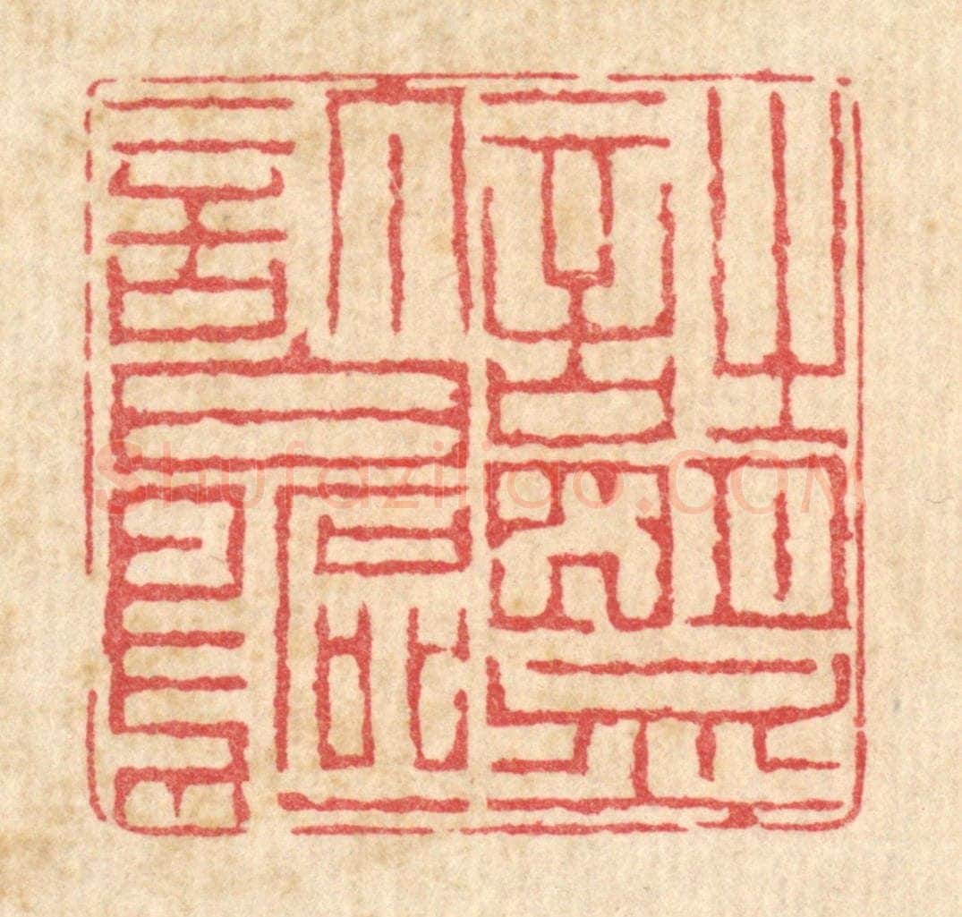 清 戴启伟篆 篆刻印章作品《诗盟订白鸥》