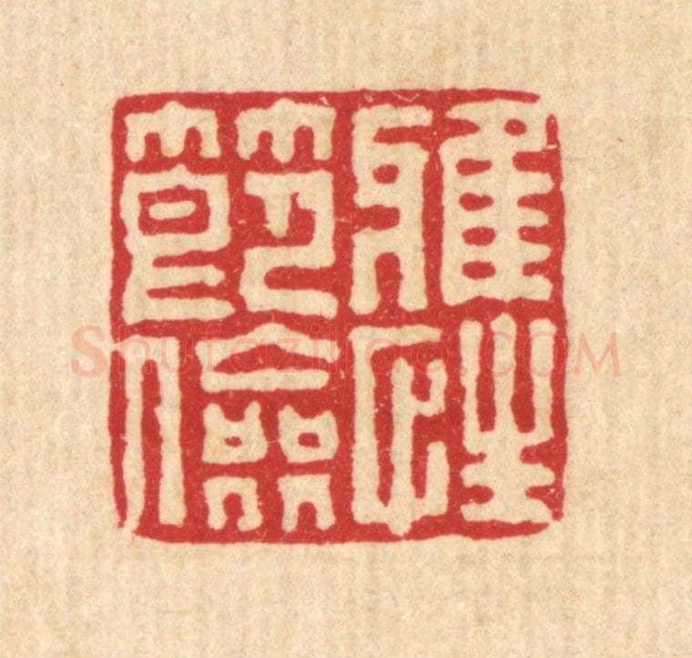 清 刘淳篆 篆刻印章作品《雅性节俭》