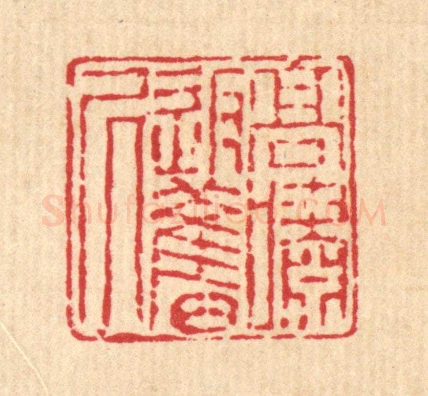 清 潘恭寿篆 篆刻印章作品《高啸返旧居》