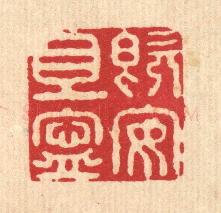 清 施景禹篆 篆刻印章作品《既安且宁》