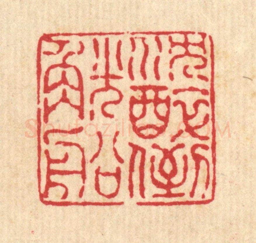 清 戴厚光篆 篆刻印章作品《沉醉倒觥船》