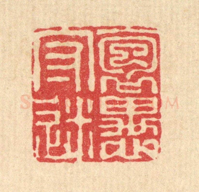 清 沈皋篆 篆刻印章作品《抱愚守迷》