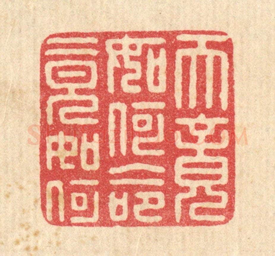 清 黄孝锡篆 篆刻印章作品《天竟如何,命竟如何》