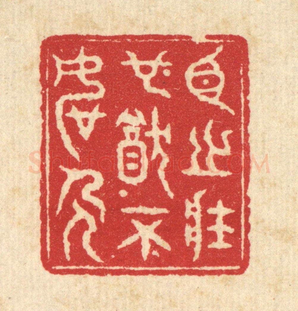清 戴启伟篆 篆刻印章作品《臣之壮也，犹不如人》