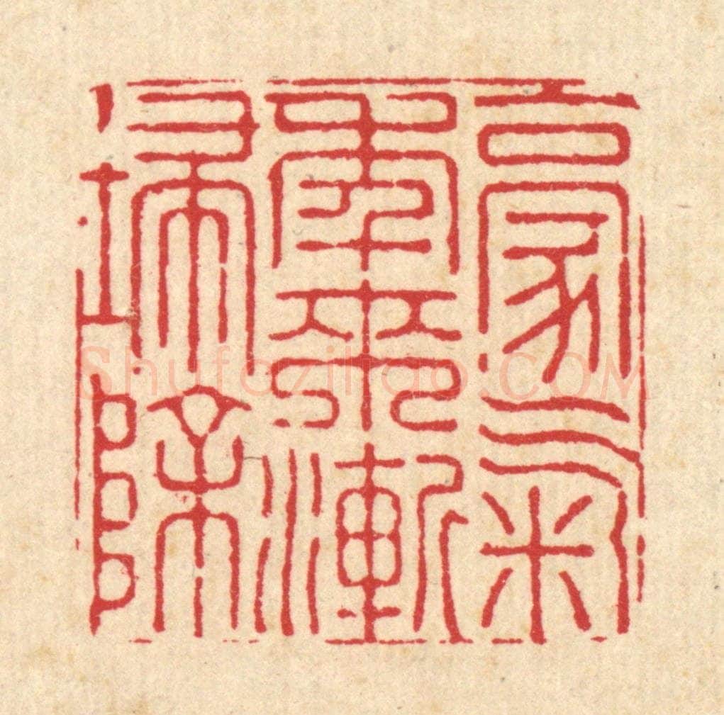 清 周芬篆 篆刻印章作品《豪气年来渐扫除》