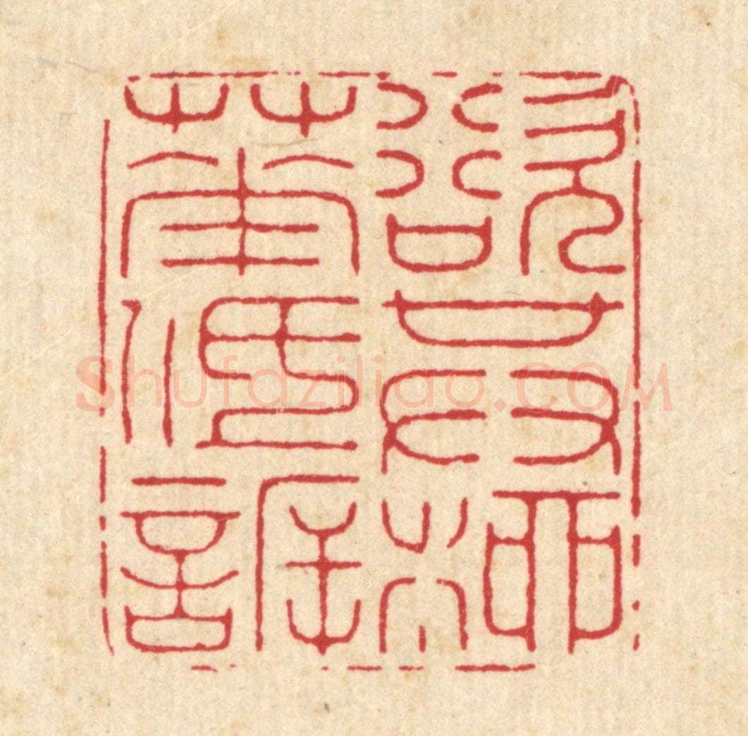清 徐鼎篆 篆刻印章作品《欲其柳花低欣》