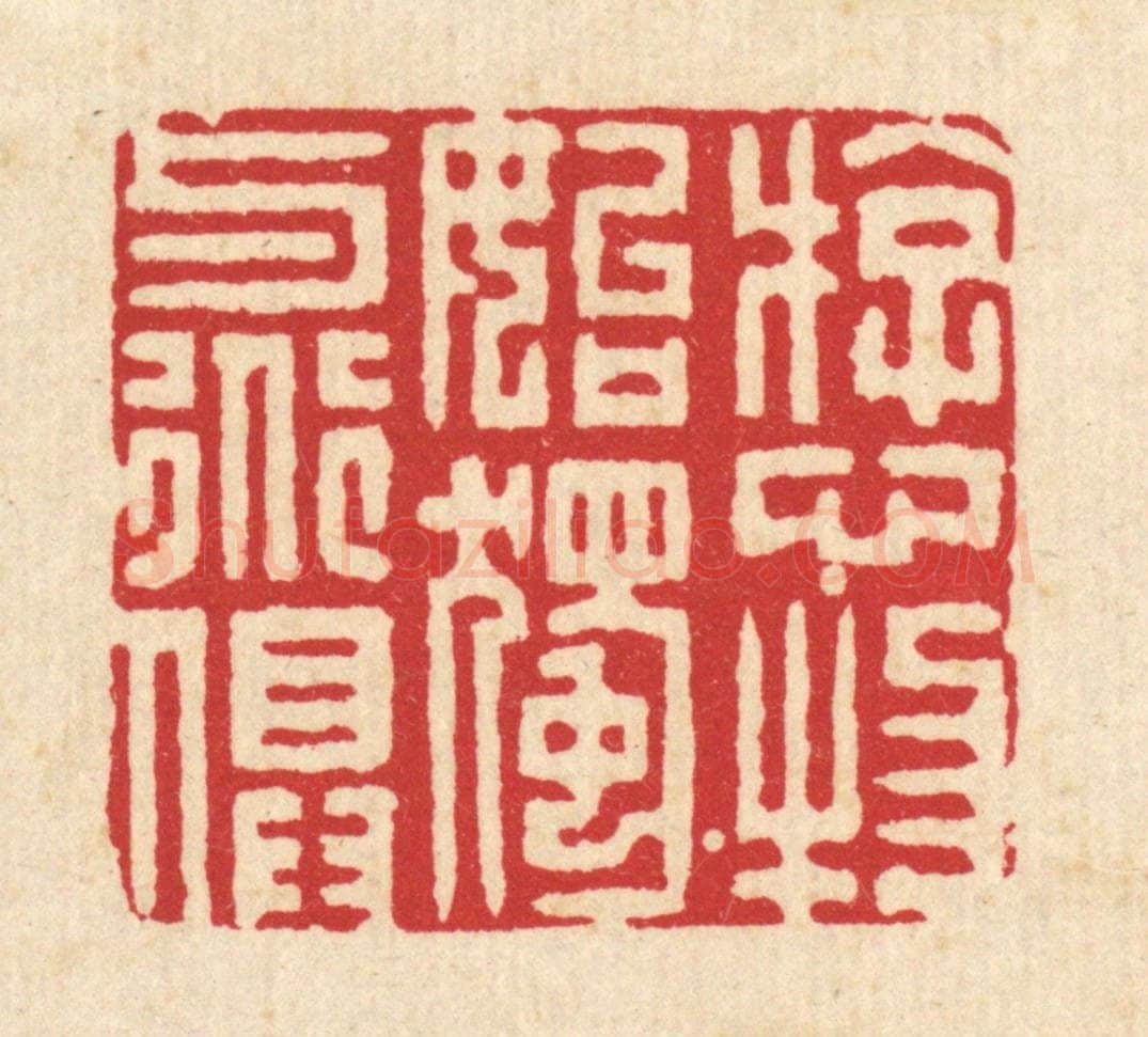 清 李德光篆 篆刻印章作品《游心物始，独与道俱》