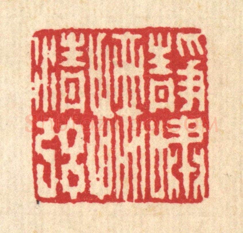 清 何兆墅篆 篆刻印章作品《静啸抚清弦》