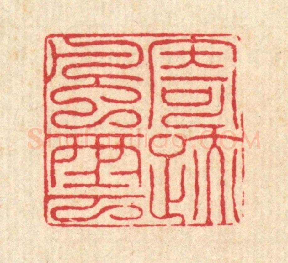 清 吴润篆 篆刻印章作品《寄迹风云》