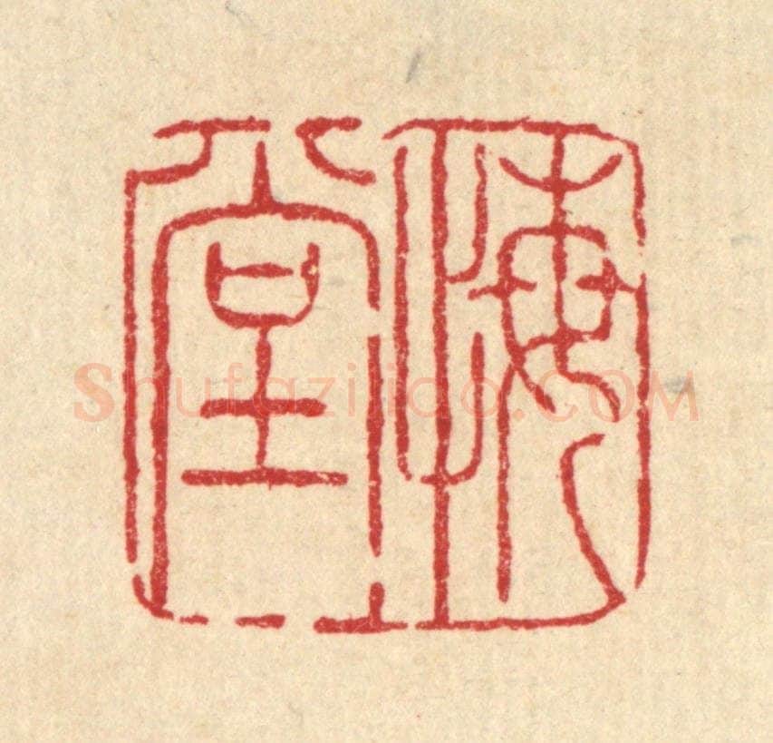 清 徐钰篆 篆刻印章作品《悔堂》