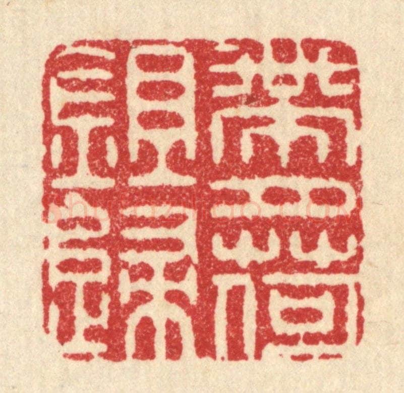 清 周咸篆 篆刻印章作品《带月荷鉏归》
