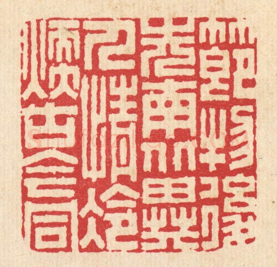 清 胡贞甫篆 篆刻印章作品《节物后先南北异，人情冷暖古今同》