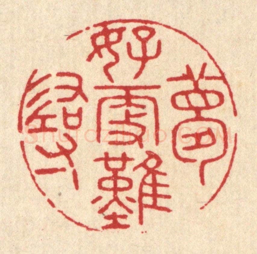 清 吴勋篆 篆刻印章作品《梦好更难寻》