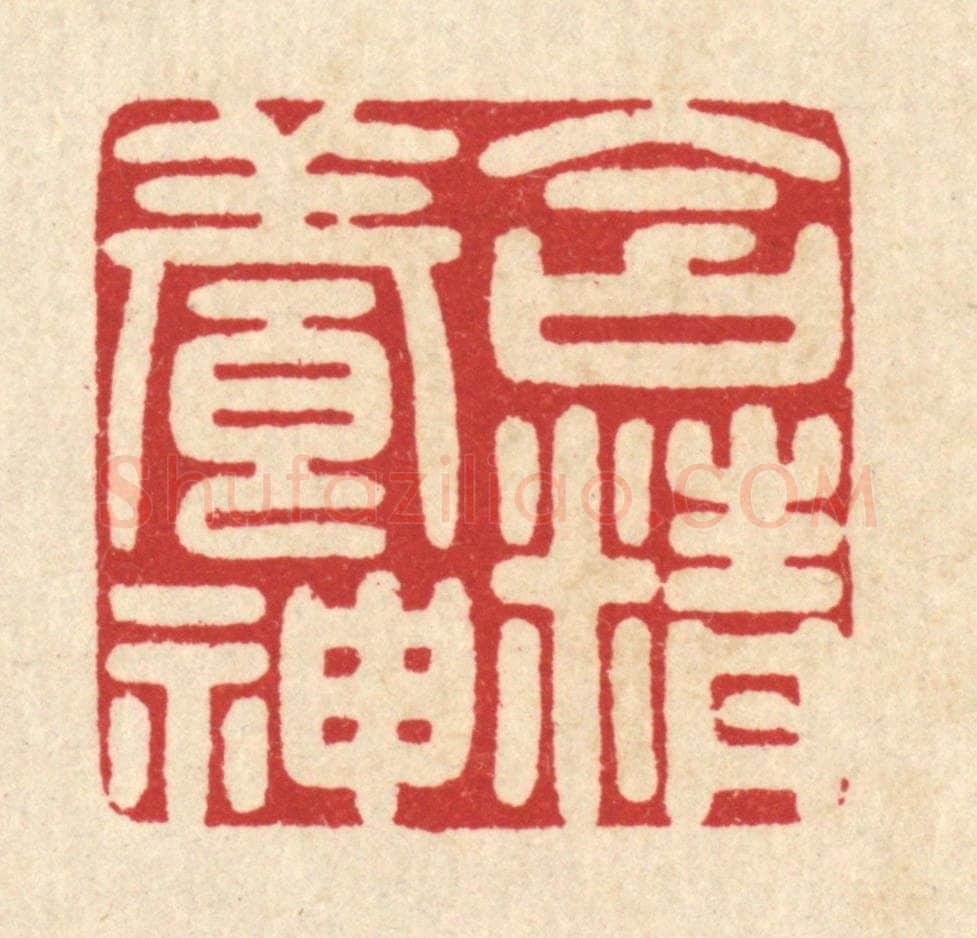 清 吴天仪篆 篆刻印章作品《含精养神》