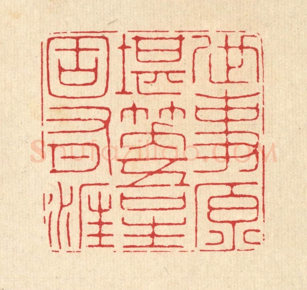 清 汪成篆 篆刻印章作品《世事原堪笑，吾生固有涯》