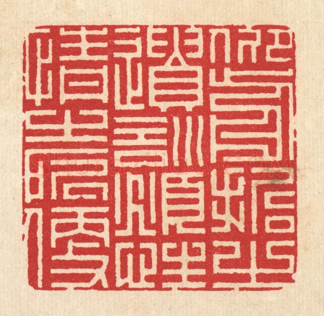 清 周兰斋篆 篆刻印章作品《仰前哲之遗训，俯性情之所便》