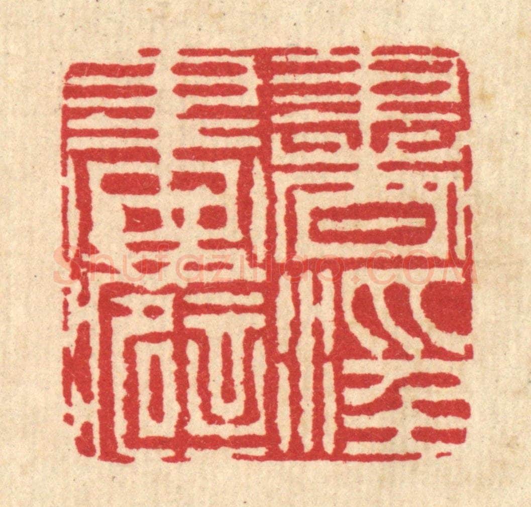 清 毕鸿泽篆 篆刻印章作品《书滛画癖》