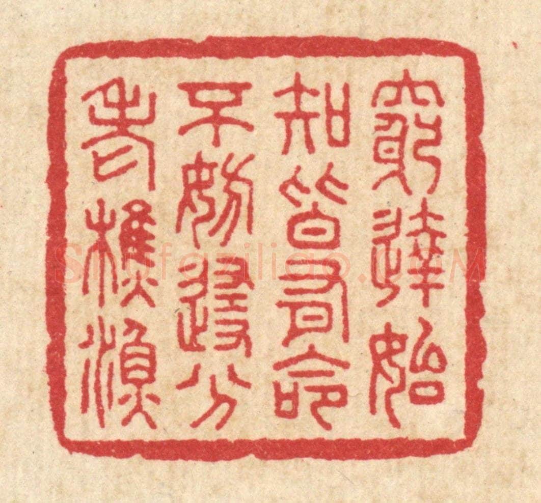 清 徐钰篆 篆刻印章作品《穷达始知皆有命，不妨随分老樵渔》