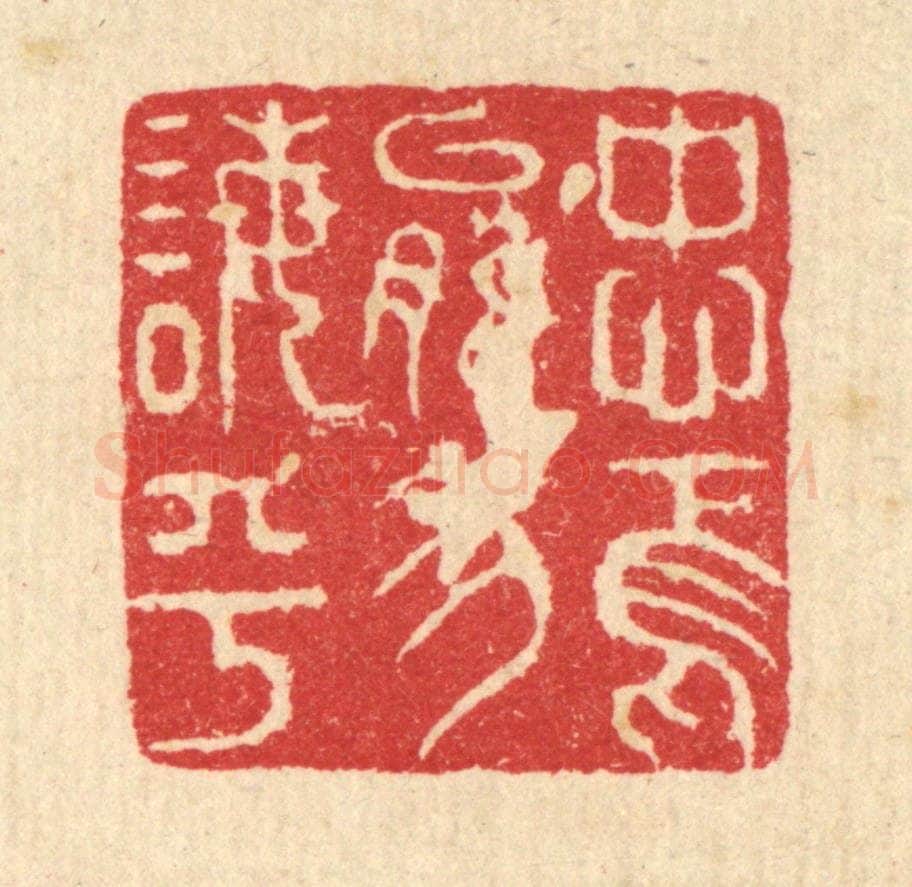 清 强体干篆 篆刻印章作品《忠焉能勿诲乎》