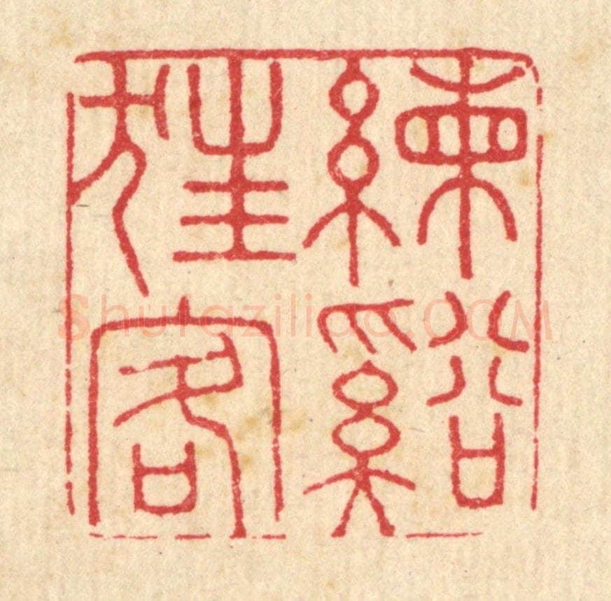清 吴润篆 篆刻印章作品《练溪狂客》