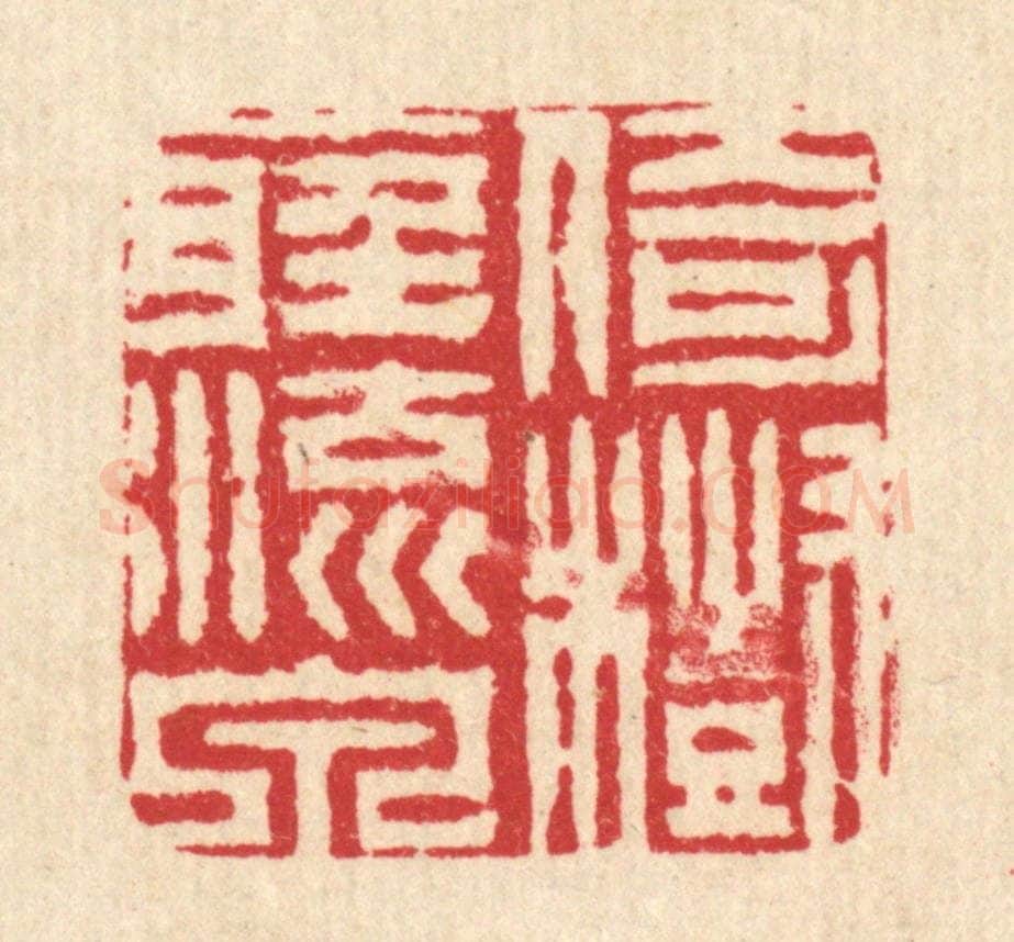 清 周兰斋篆 篆刻印章作品《倚树听流泉》