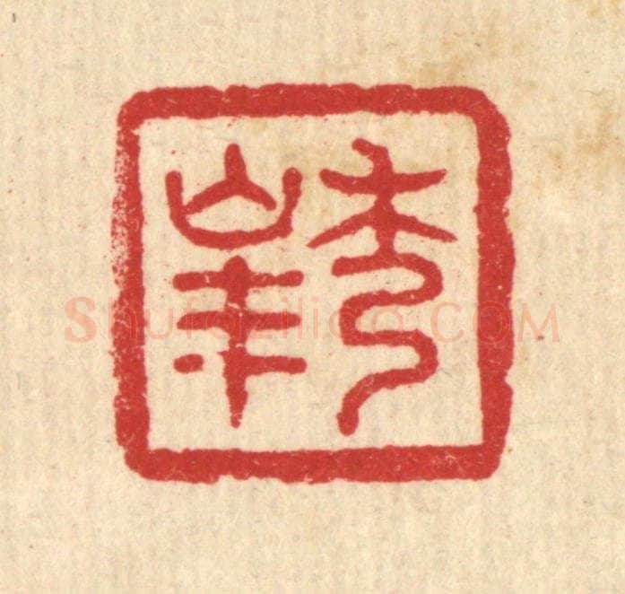 清 黄钺篆 篆刻印章作品《秀峯》