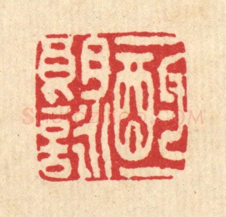 清 李树谷篆 篆刻印章作品《一酌一朗咏》