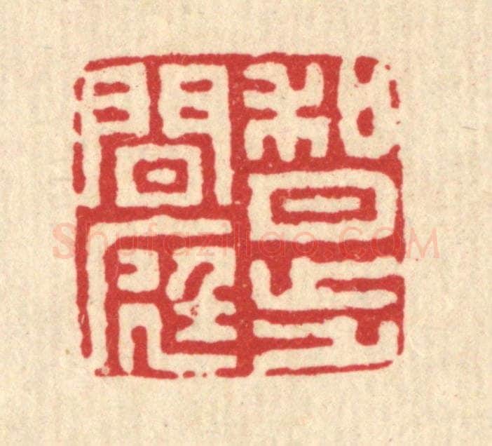 清 施景禹篆 篆刻印章作品《何月步闲庭》