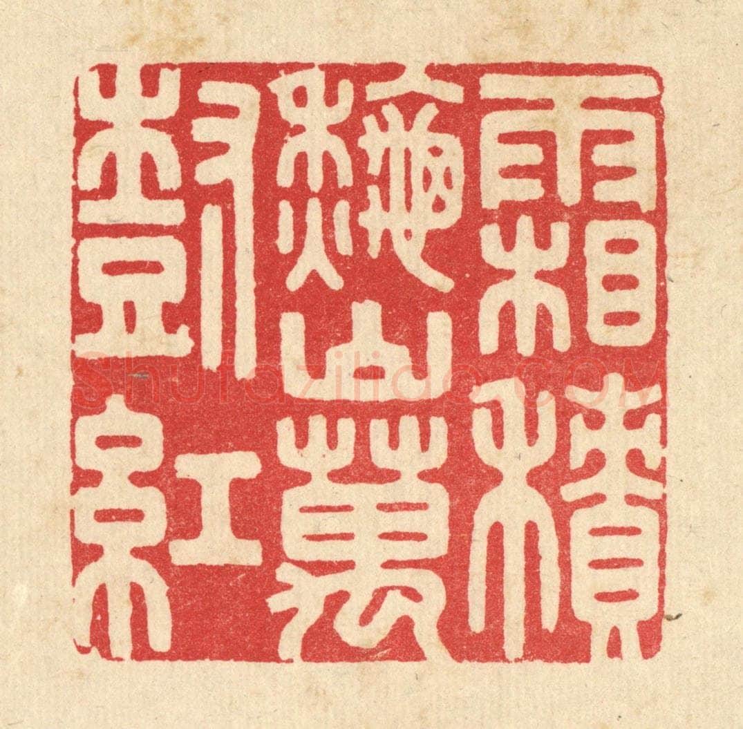 清 胡贞甫篆 篆刻印章作品《霜积秋山万树红》
