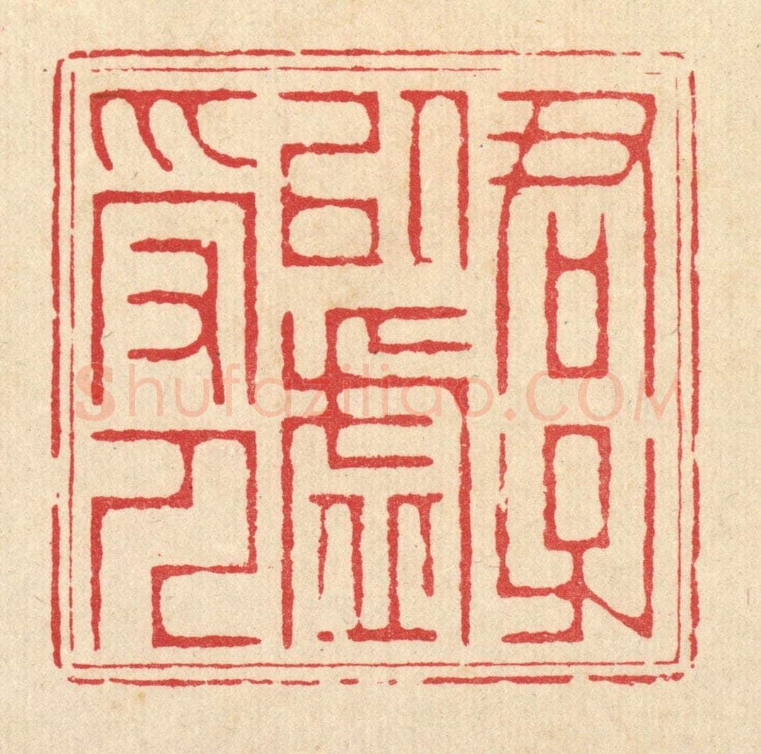 清 汪成篆 篆刻印章作品《君子以虚受人》