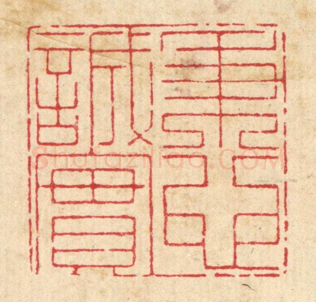 清 戴启伟篆 篆刻印章作品《秉心诚实》