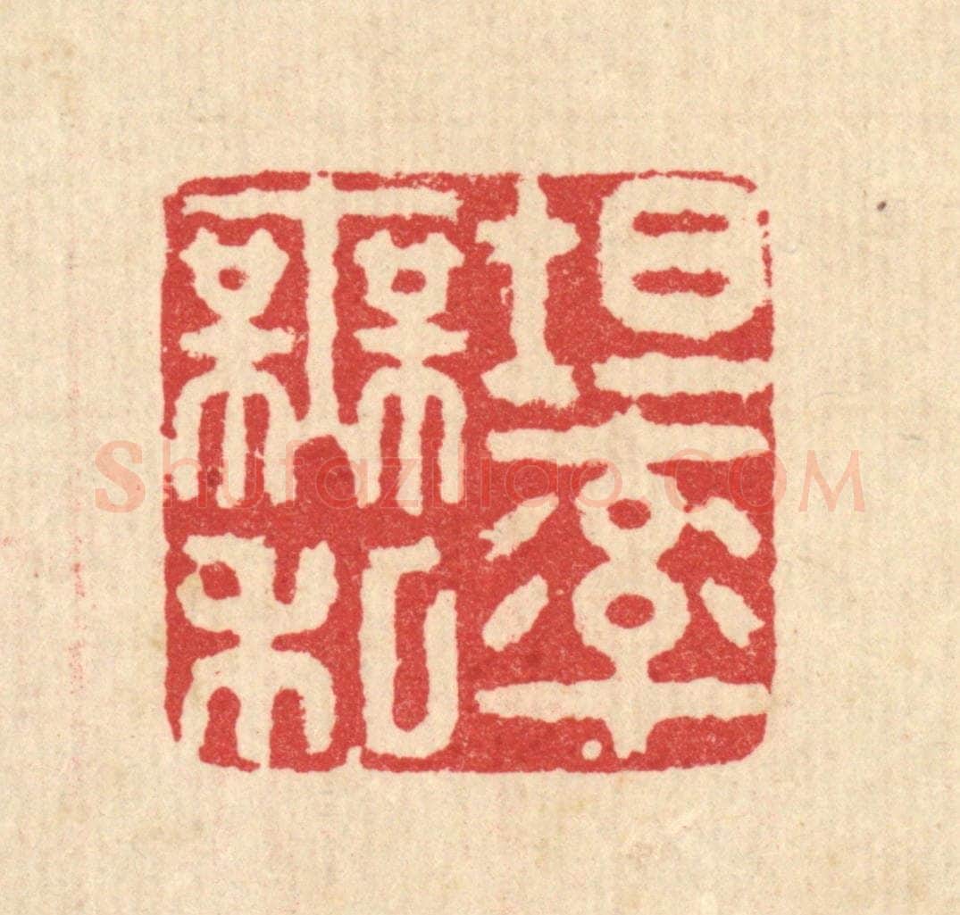 清 徐鼎篆 篆刻印章作品《坦率无私》