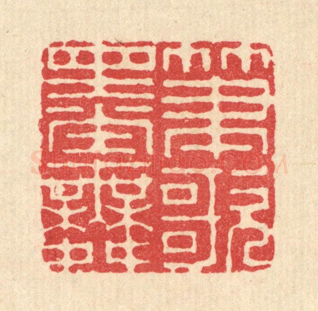 清 毕苍沐篆 篆刻印章作品《笔歌墨舞》