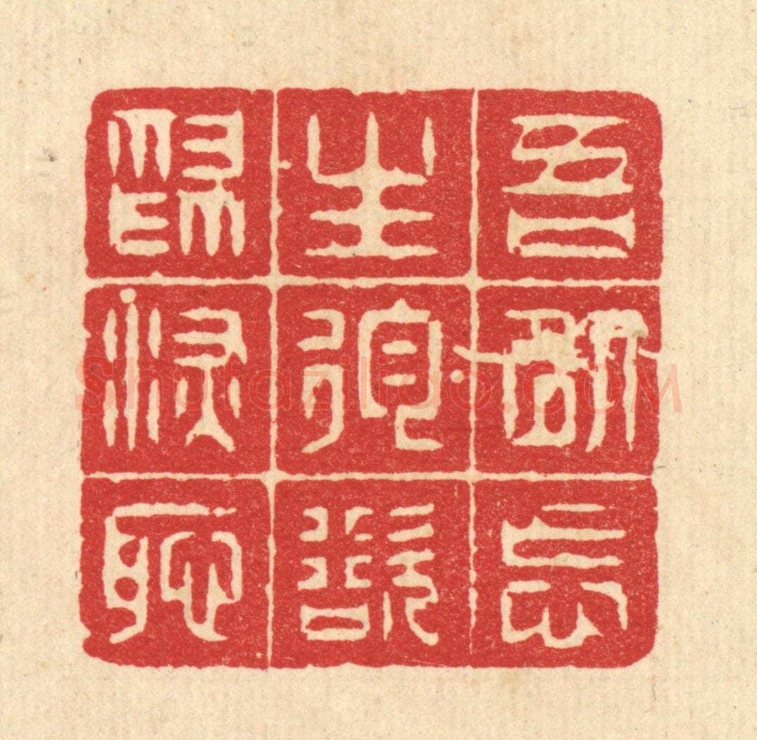 清 方良㯄篆 篆刻印章作品《吾以忘生狥欲为深耻》