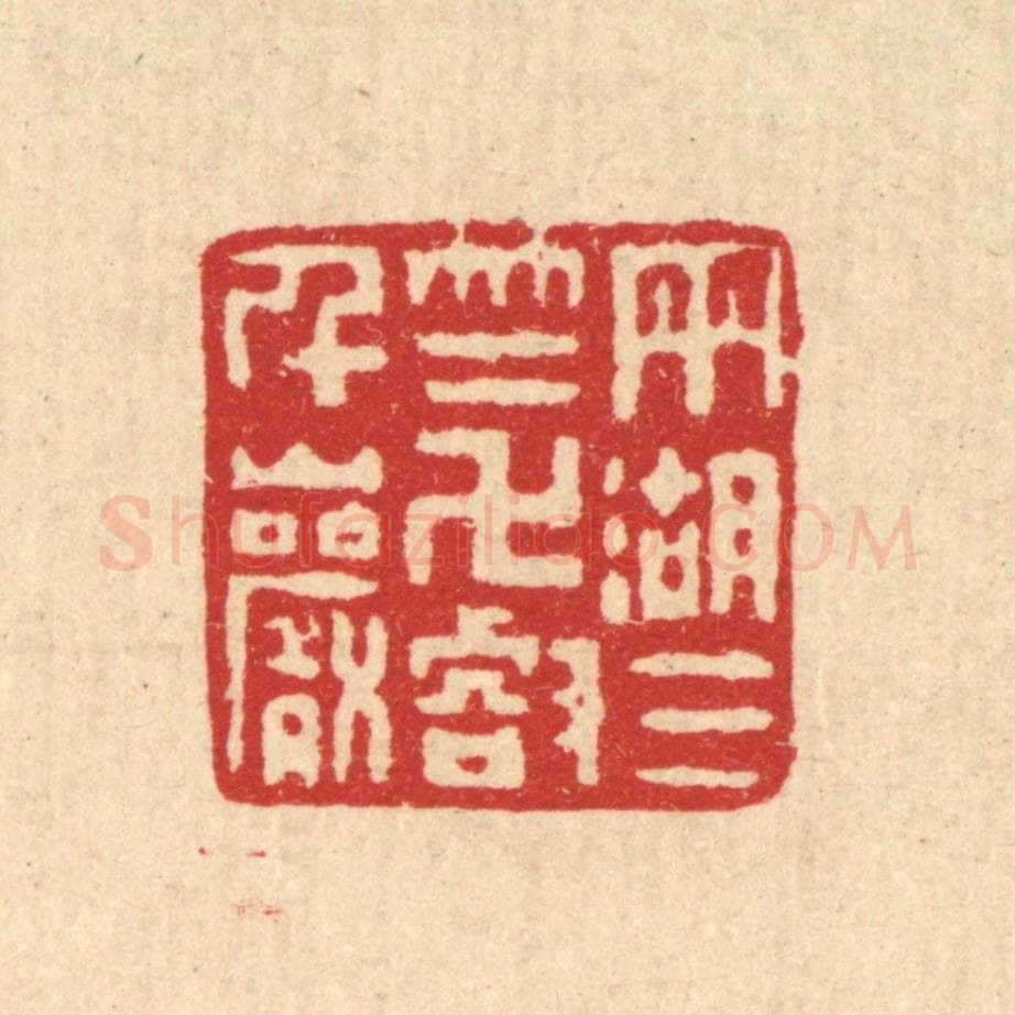 清 丁敬篆 篆刻印章作品《雨湖三竺,万壑千巌》