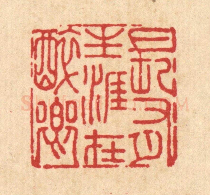 清 吴晋篆 篆刻印章作品《长有生涯在醉乡》
