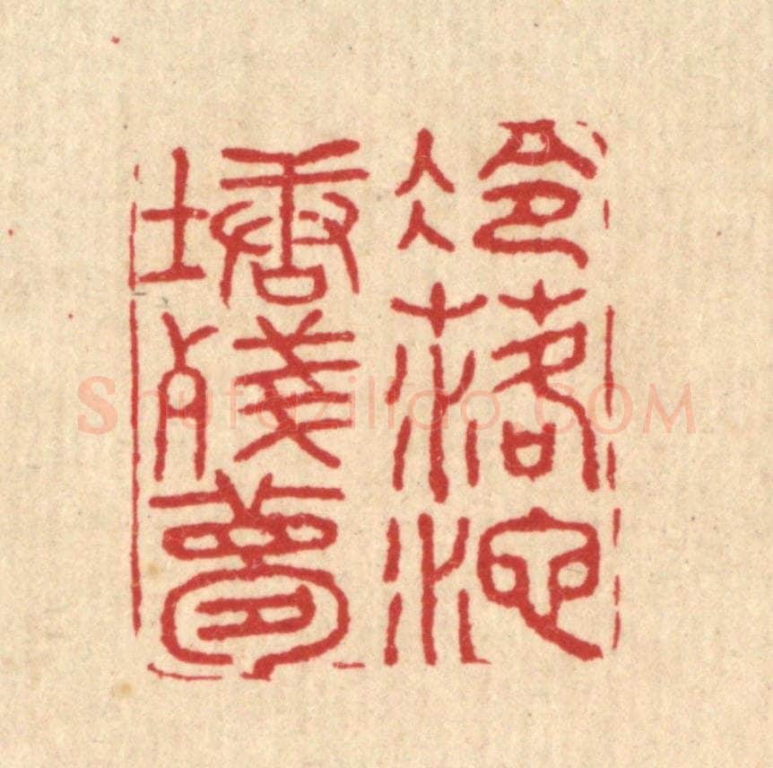 清 胡汝贞篆 篆刻印章作品《冷落池塘残梦》
