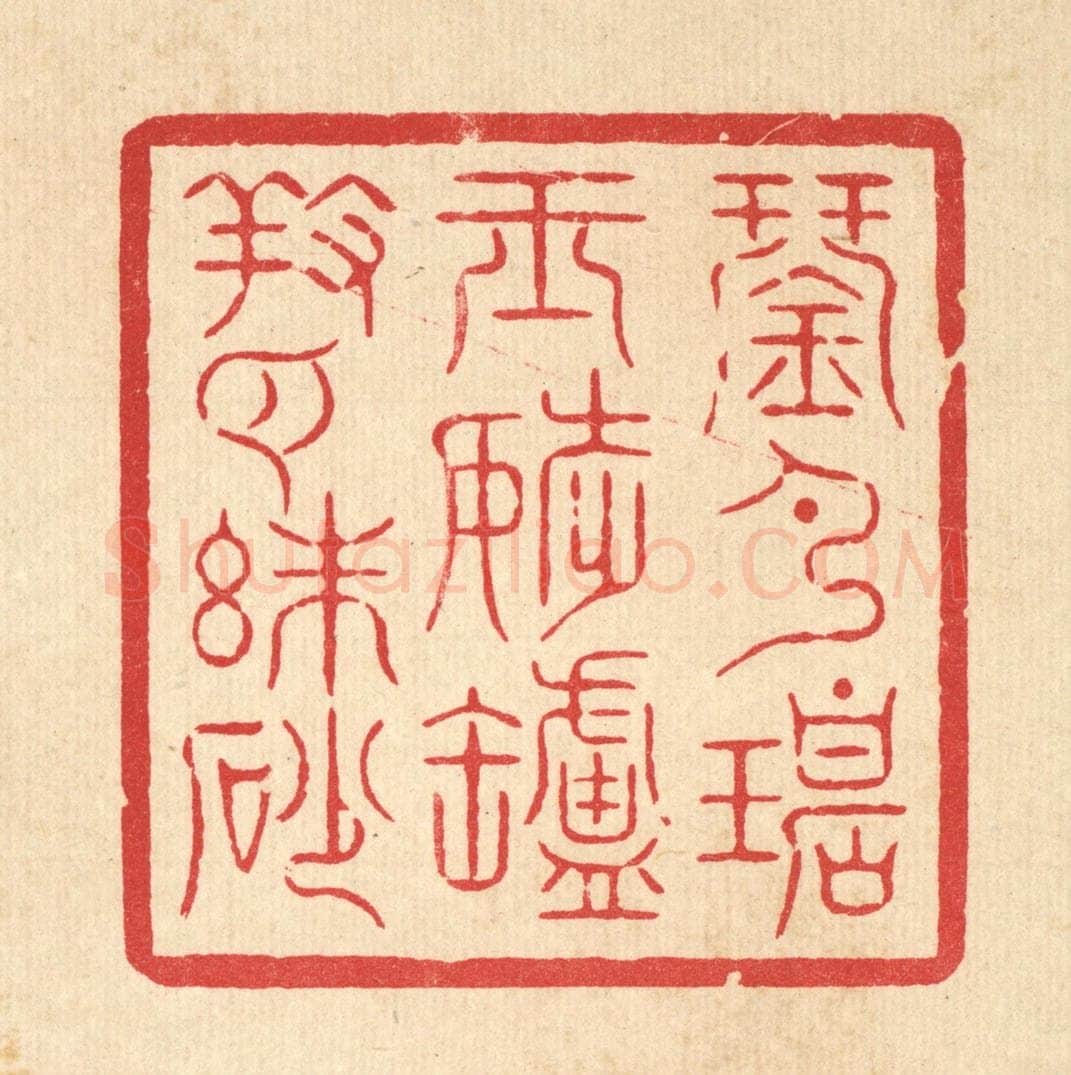 清 周芬篆 篆刻印章作品《琴弹碧玉调，炉养白朱砂》