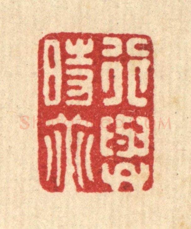 清 项青来篆 篆刻印章作品《行与时垂》