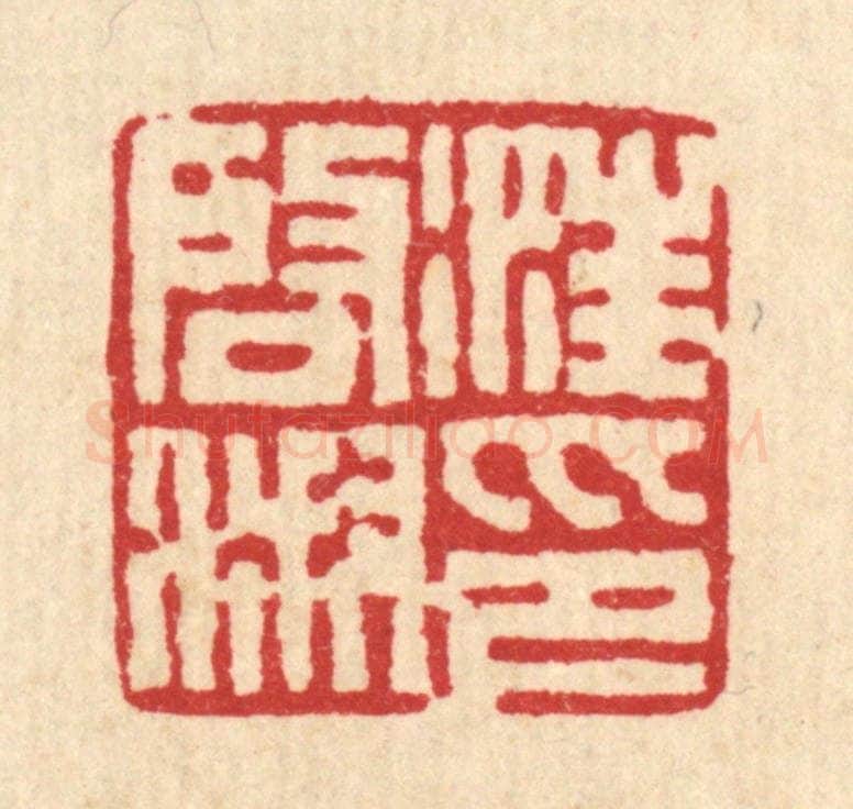 清 丁敬篆 篆刻印章作品《汪启淑印》