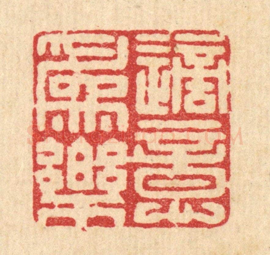 清 周整篆 篆刻印章作品《适意为乐》