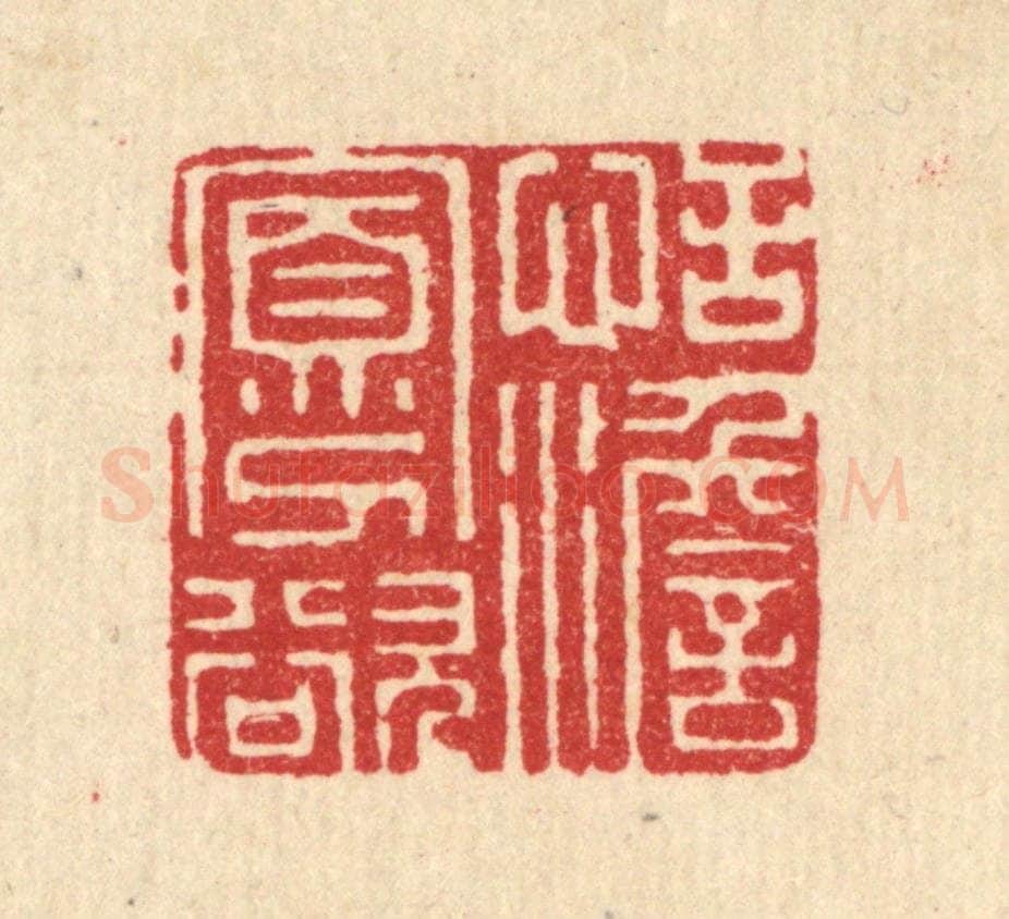 清 史荣篆 篆刻印章作品《恬澹寡欲》